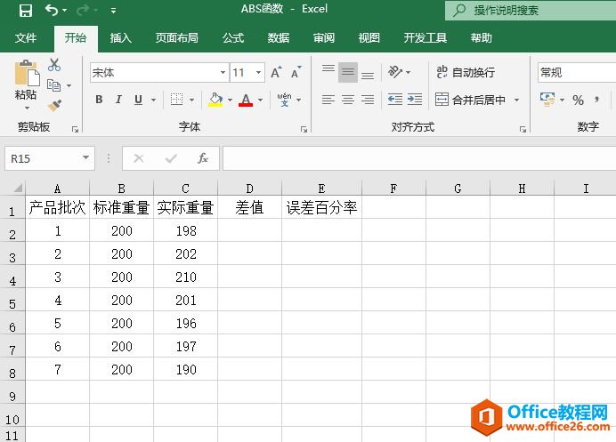 Excel 计算绝对值：ABS函数