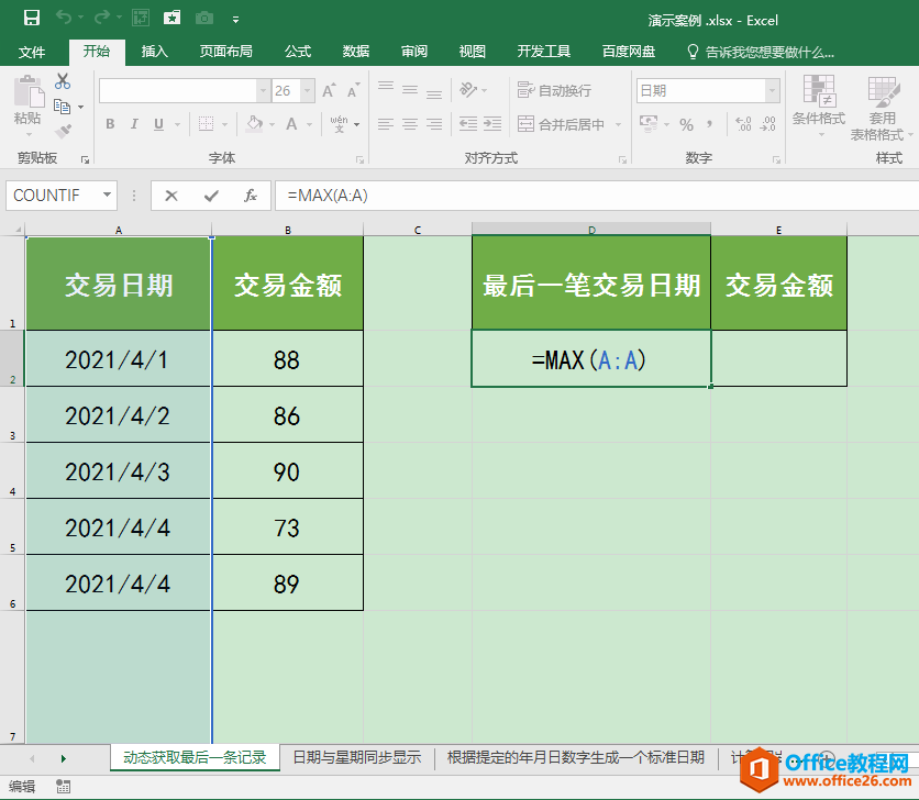 Excel办公技巧：如何动态获取工作表中最后一条数据？