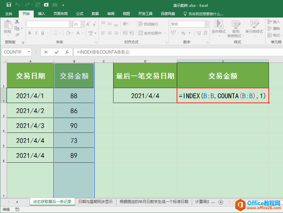 Excel办公技巧：如何动态获取工作表中最后一条数据？