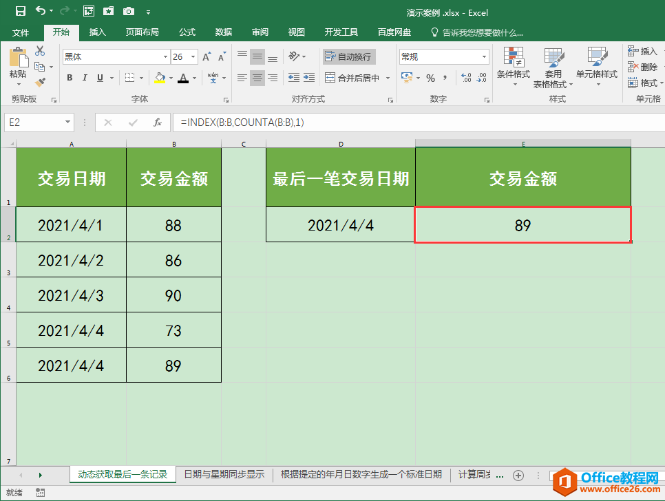 Excel办公技巧：如何动态获取工作表中最后一条数据？