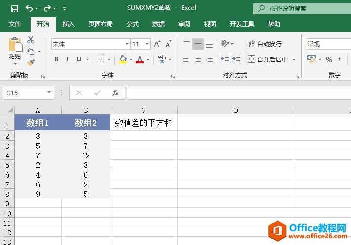 Excel 计算数组差值的平方和：SUMXMY2函数