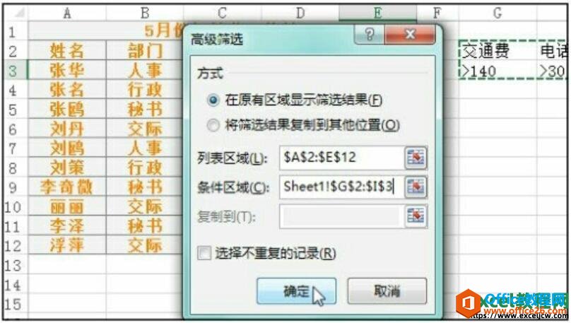 excel2016高级筛选对话框