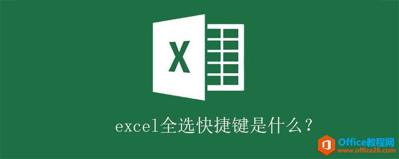 excel全选快捷键是什么？