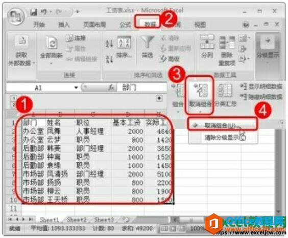 excel2007表格中取消组的设置