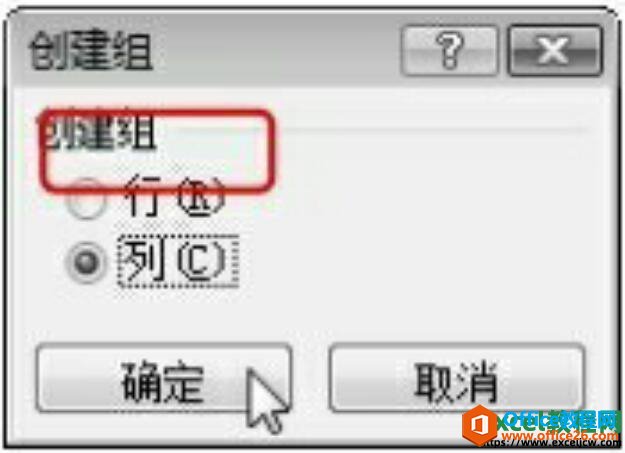 excel2007创建组对话框