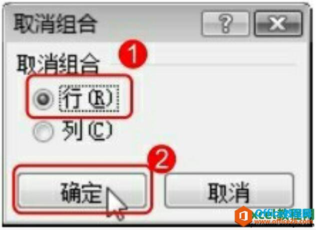 excel2007取消组合对话框