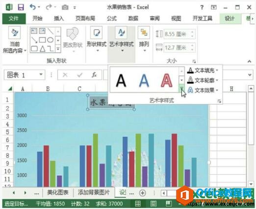 给图表设置艺术字的效果