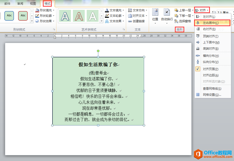 WORD办公技巧：如何使文本框在页面中水平、垂直都居中对齐？