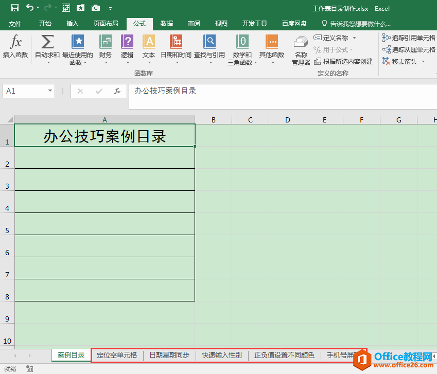 Excel办公技巧：快速将同一工作簿中的工作表名称整理成目录