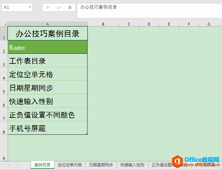 Excel办公技巧：快速将同一工作簿中的工作表名称整理成目录