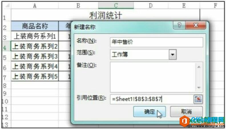 完成新建名称的设置