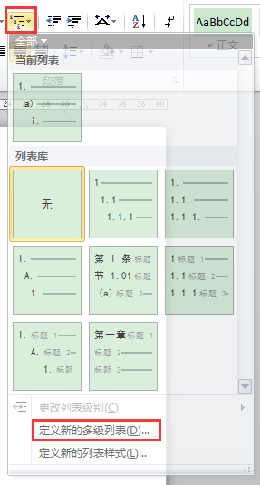 WORD办公技巧：怎样为文本添加可以自动编号的多级列表？