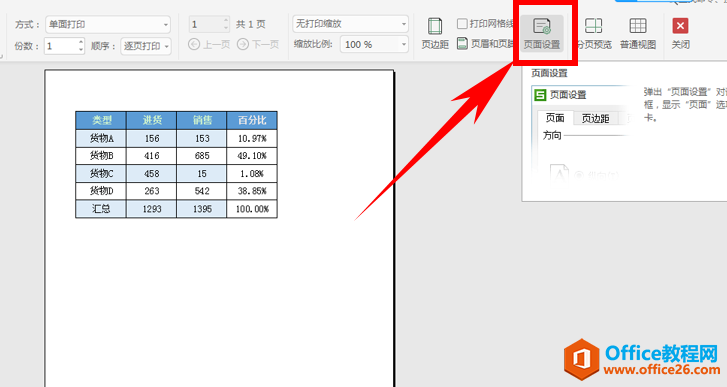 Excel表格技巧—让小型表格居中打印的方法