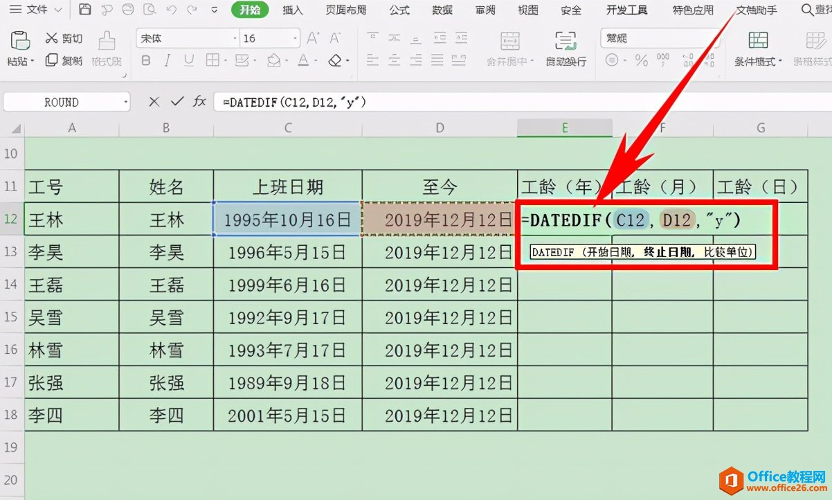 Excel表格技巧—如何统计员工的工龄