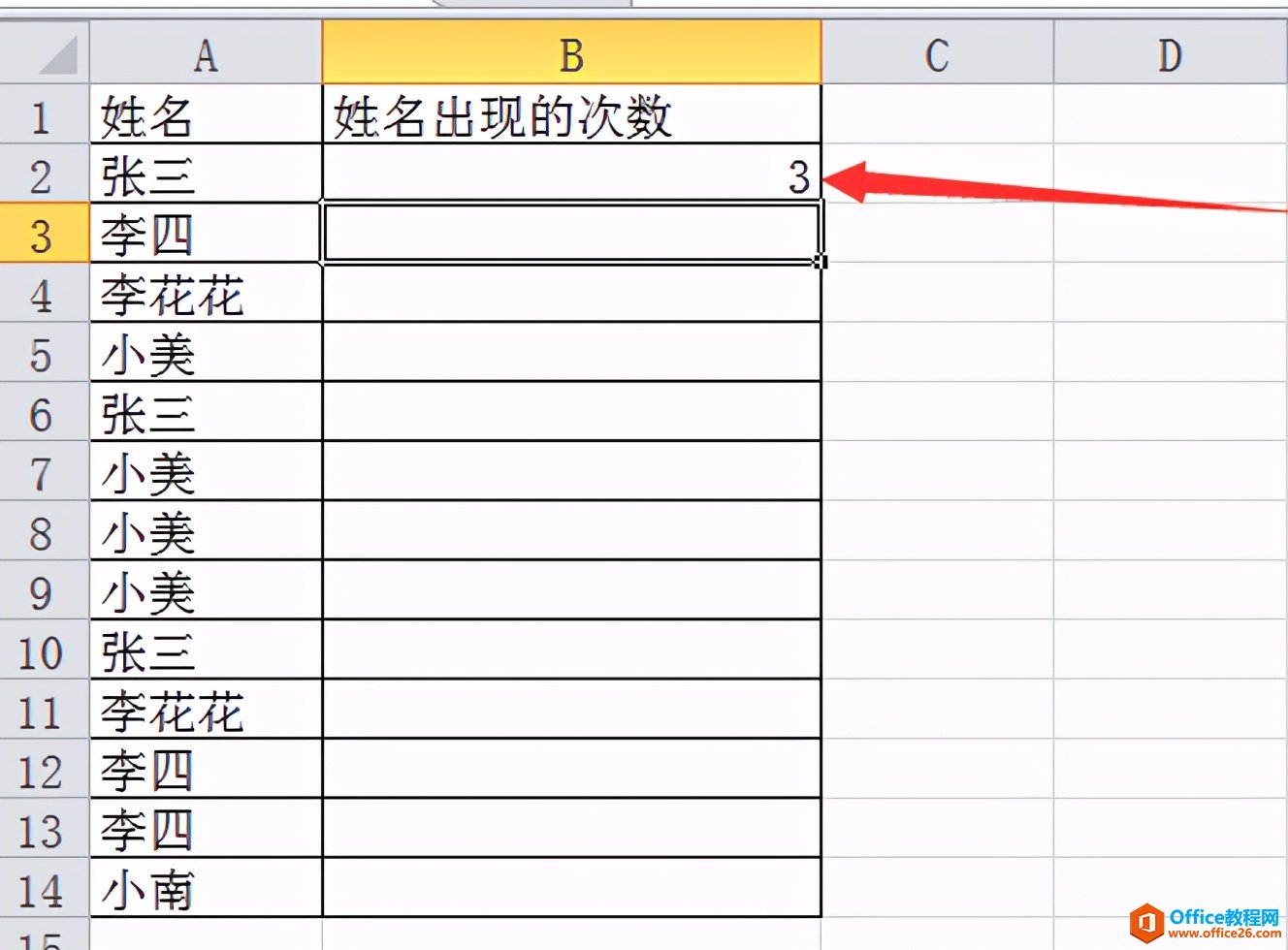 Excel表格技巧—如何统计表格中相同人名出现的次数