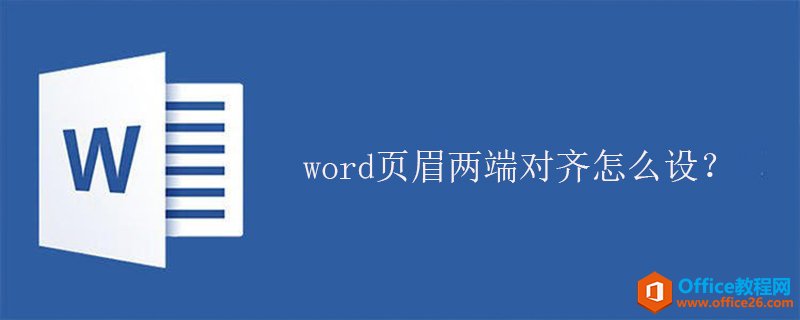 word页眉两端对齐怎么设？