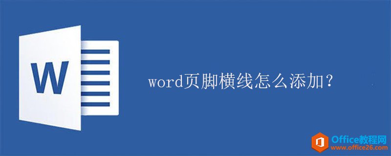 word页脚横线怎么添加？