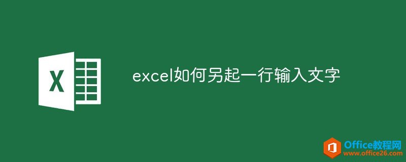 excel如何另起一行输入文字