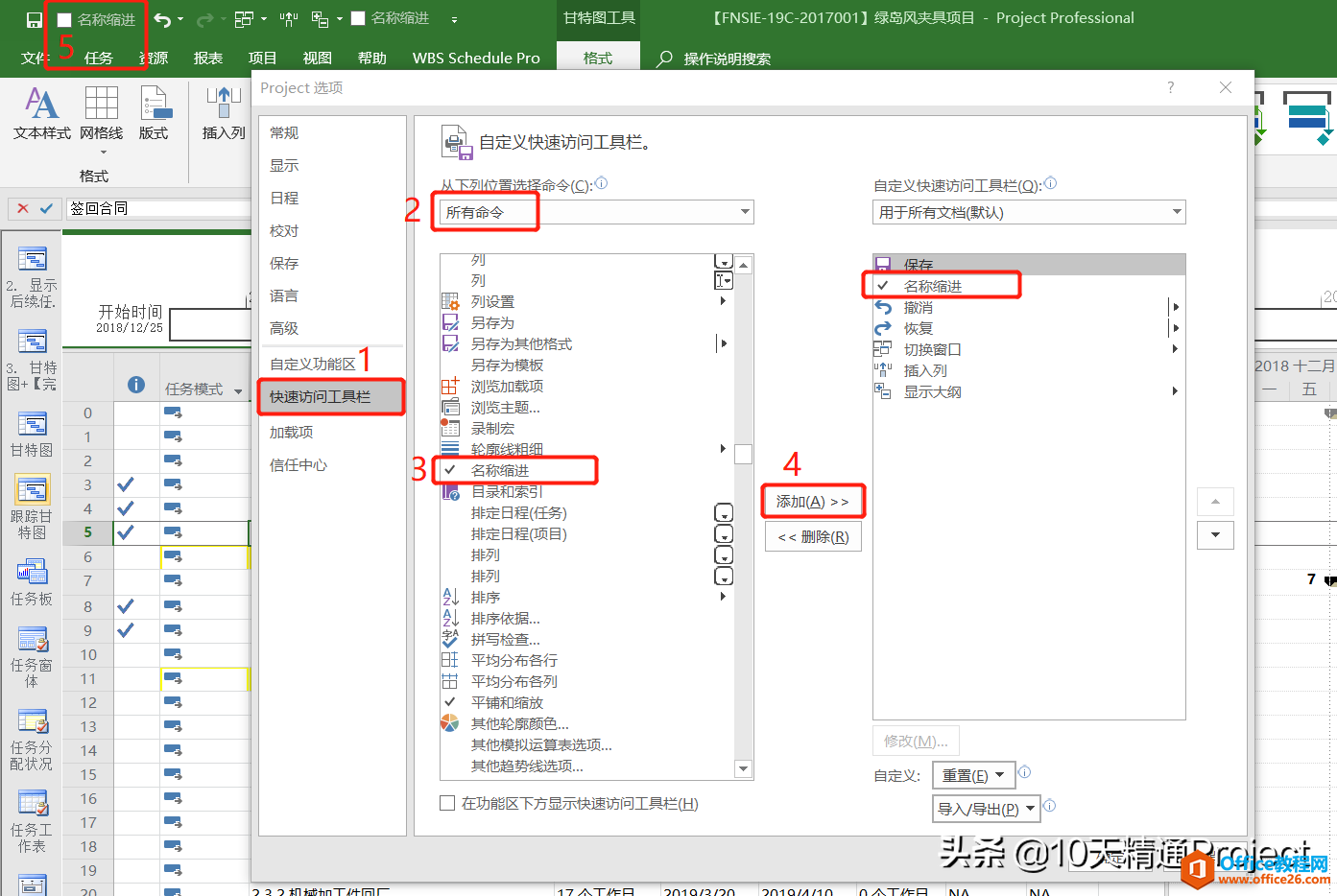 【Project小技巧】任务名称自动缩进与取消缩进