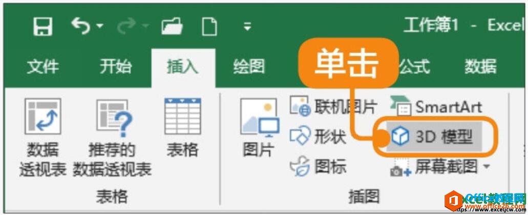 在excel2019工作表中插入3D模型的操作方法