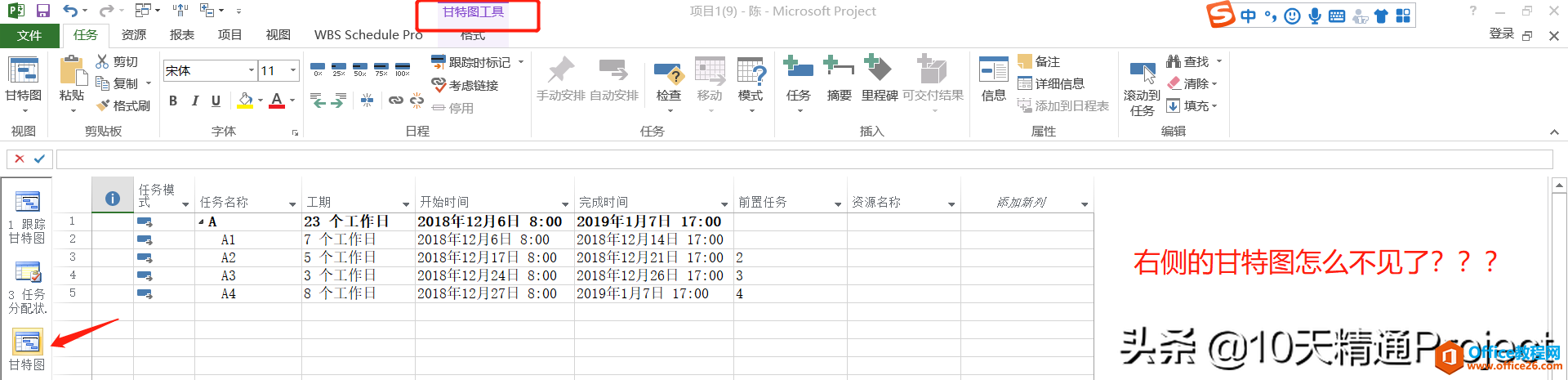 Project软件不显示甘特图了怎么办？