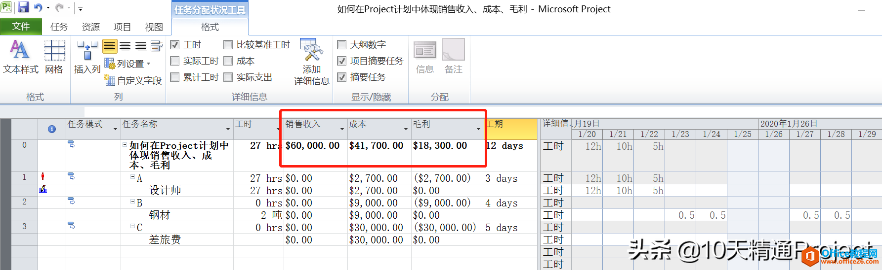 「Project教程」如何在Project计划中体现销售收入、成本、毛利