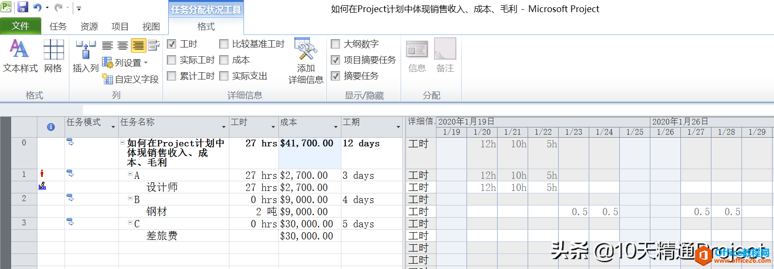 「Project教程」如何在Project计划中体现销售收入、成本、毛利