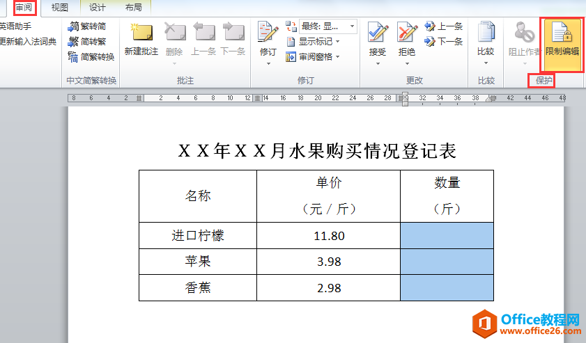 WORD办公技巧：如何对文档表格内容设置局部保护？