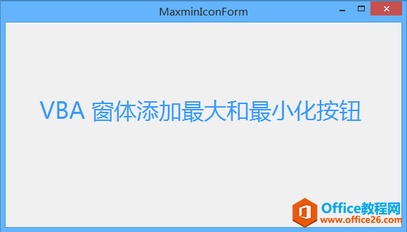 Excel VBA 窗体之添加最大最小化按钮 实现代码