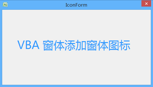 Excel VBA 窗体之添加窗体图标 实现代码