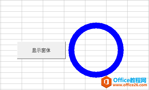 Excel VBA 窗体之特殊形状窗体 几何形状组合窗体 实现代码