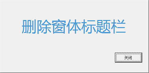 Excel VBA 窗体之去除窗体标题栏 实现代码