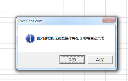 Excel VBA 中定时关闭的 MsgBox 一个未公开的API