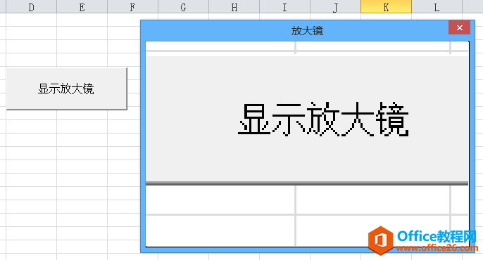 Excel VBA 窗体之放大镜窗体 实现代码