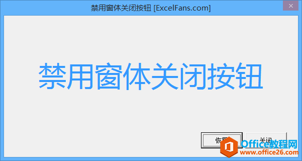 excel VBA 窗体 如何禁用窗体关闭按钮