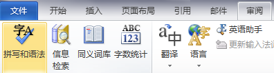 Word 2010 取消拼写/语法检查，隐藏红线/绿线