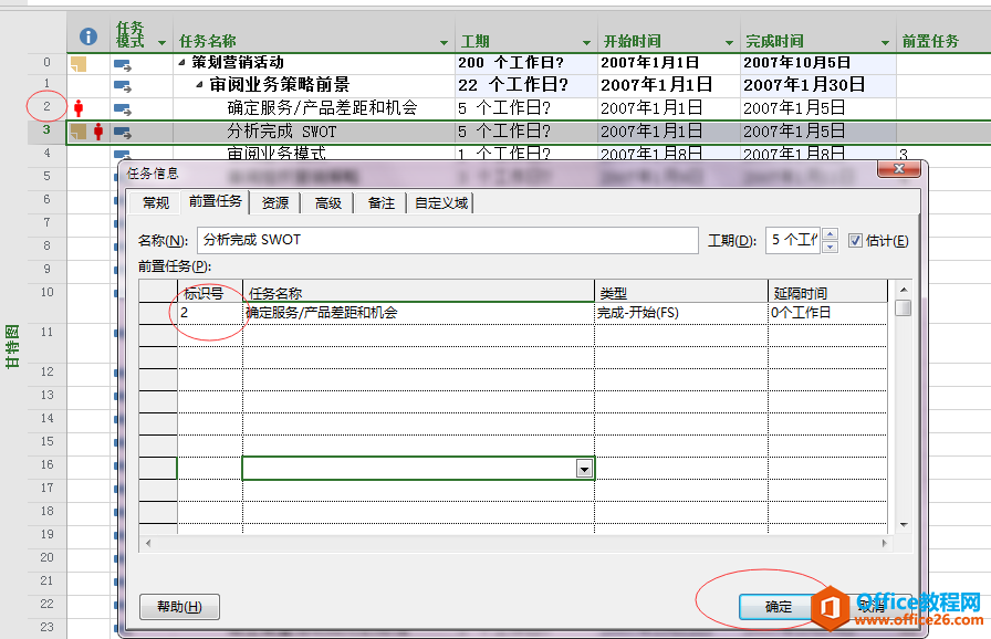 Project 2016任务信息框中的前置任务如何添加？