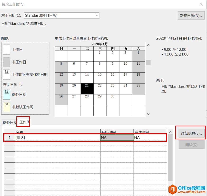 从入门到精通！项目管理软件Project系列教程一日历的设置（996）