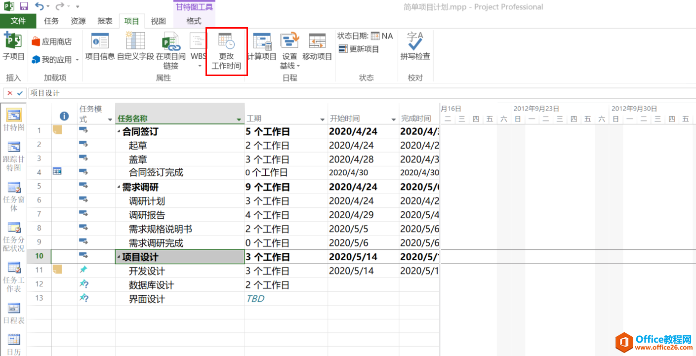 从入门到精通！项目管理软件Project系列教程一日历的设置（996）