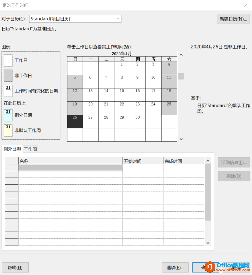 从入门到精通！项目管理软件Project系列教程一日历的设置（996）