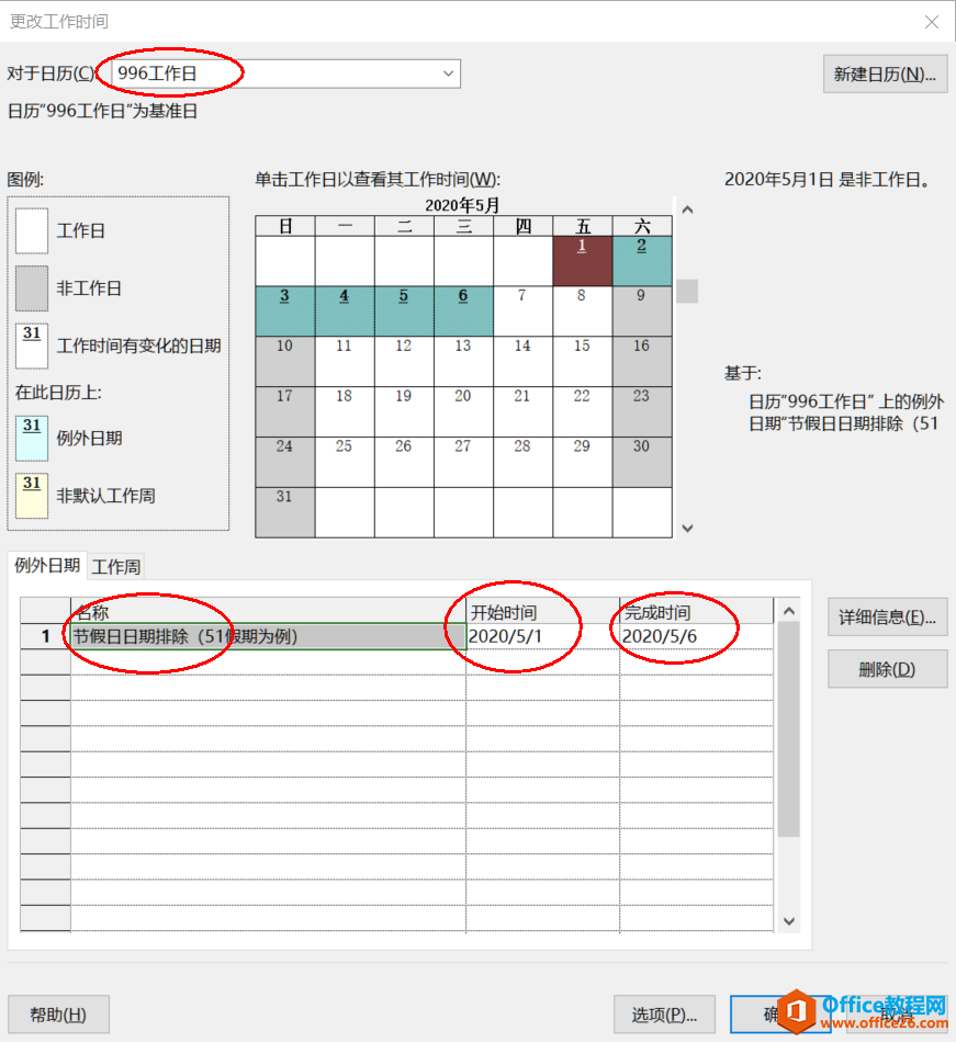 从入门到精通！项目管理软件Project系列教程一日历的设置（996）