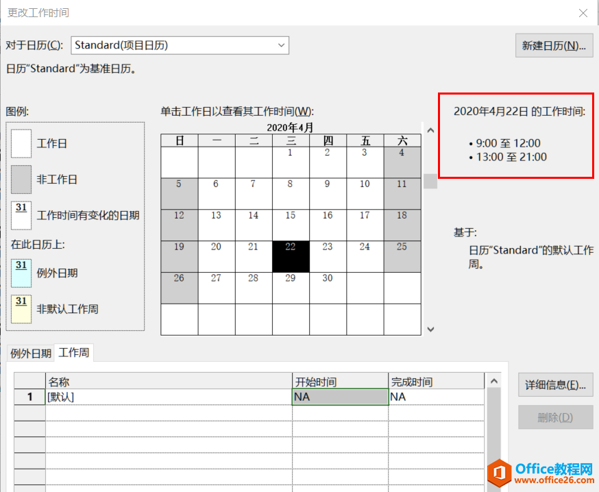 从入门到精通！项目管理软件Project系列教程一日历的设置（996）