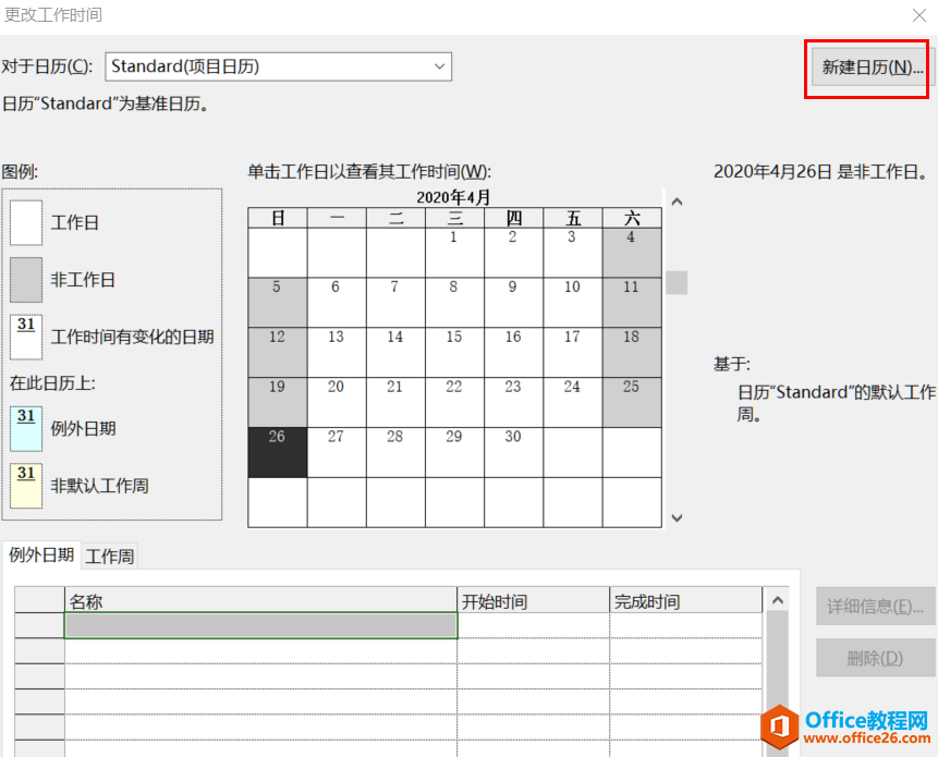 从入门到精通！项目管理软件Project系列教程一日历的设置（996）