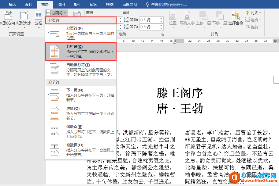 Word办公技巧：如何设置文档内容从指定位置开始分栏？