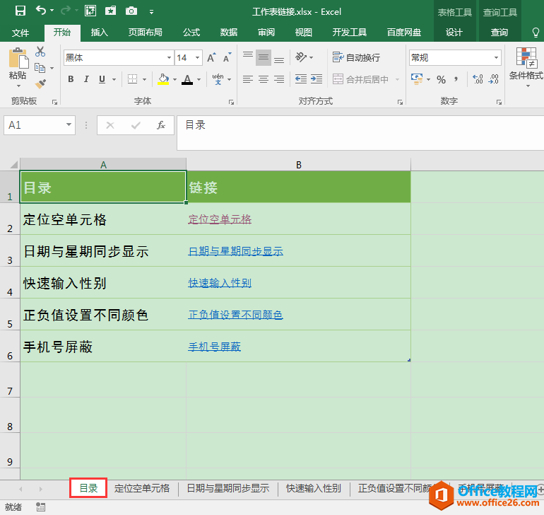 Excel办公技巧:如何在工作簿不同工作表之间进行链接跳转?