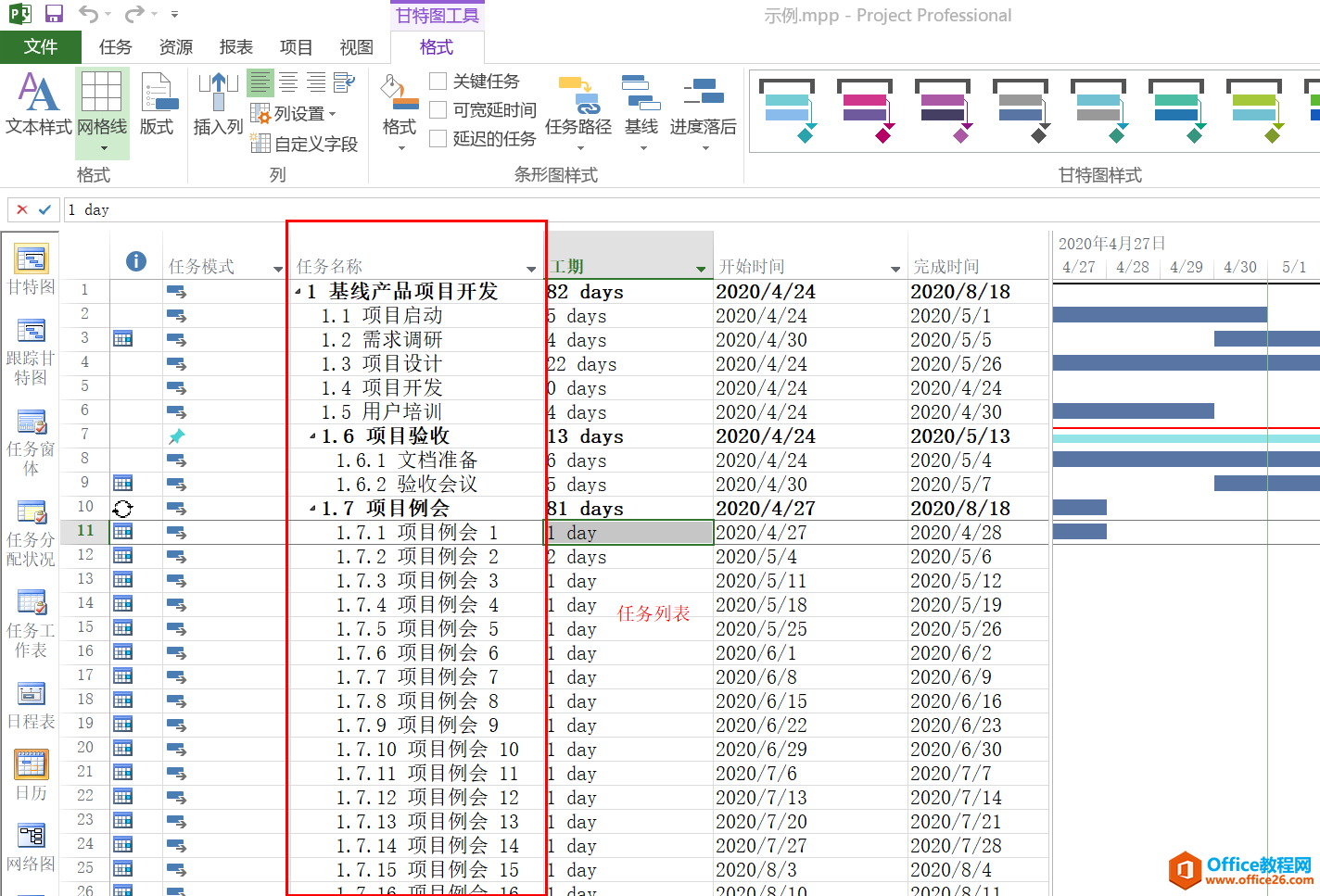 入门到精通！项目管理软件Project系列教程一任务清单初始化技巧