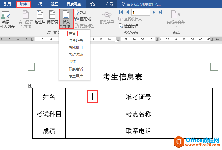 Word办公技巧：利用邮件合并功能快速批量生成个人信息表