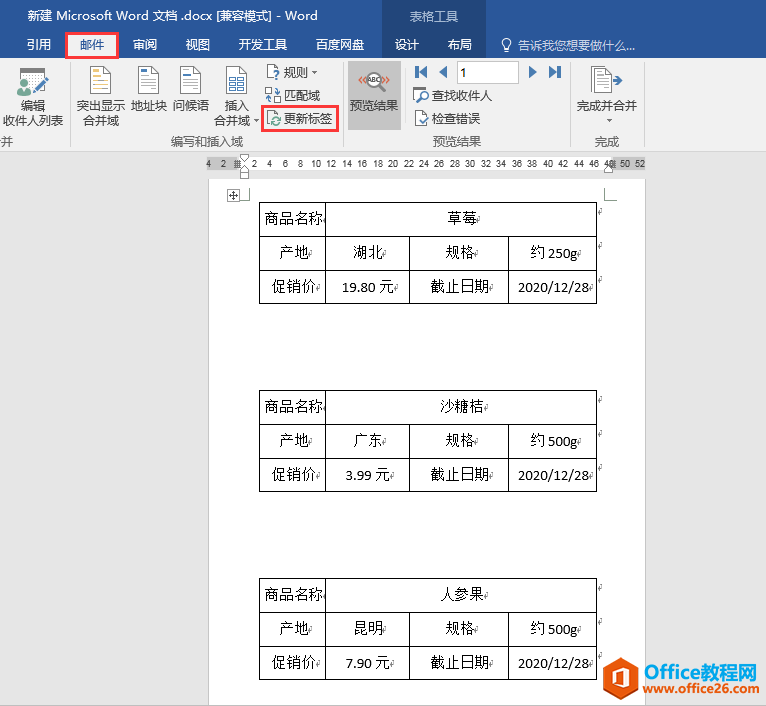 Word办公技巧：如何运用邮件合并功能高效批量制作标签？