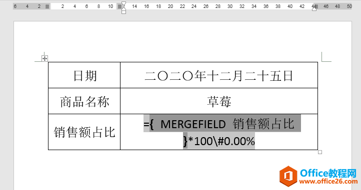 Word办公技巧：邮件合并后日期和百分比显示不正常怎么办？