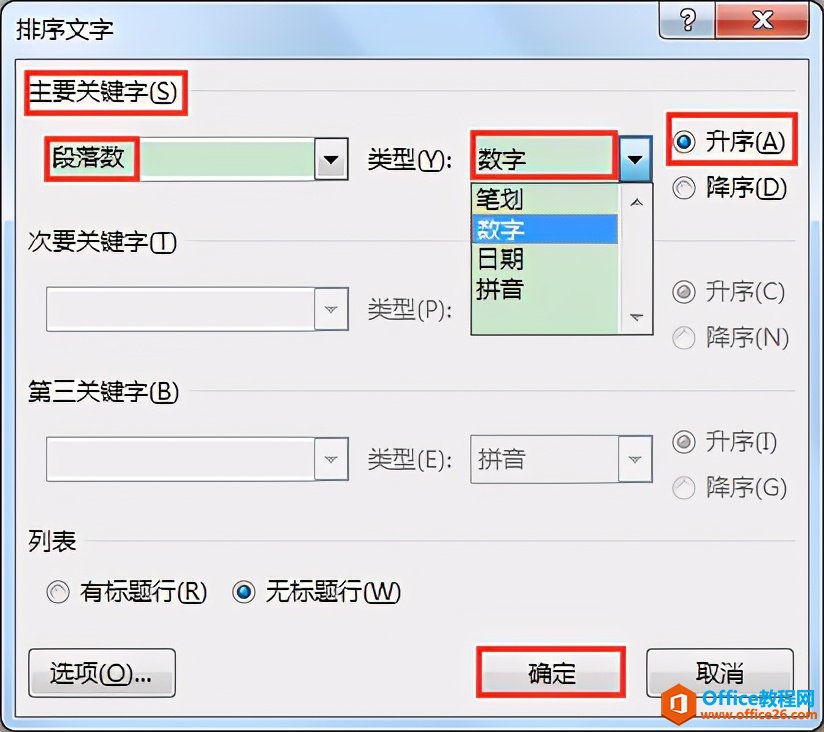 Word办公技巧：按段首数字大小对段落文本进行排序